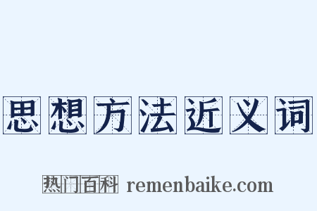 思想方法近义词是什么意思的图片